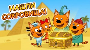 Три Кота_ Домашние приключения! Ищем сокровища Египта и ловим Разбойника