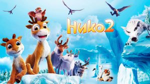 Нико 2 (2012) / Niko 2