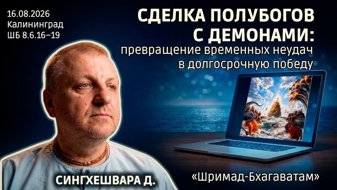Сделка с демонами: превращение временных неудач в долгосрочную победу. Сингхешвара. Бхаг. 8.6.16–19