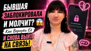 БЫВШАЯ ЗАБЛОКИРОВАЛА И МОЛЧИТ? 😳 Как Вернуть Её И СНОВА ВЫЙТИ НА СВЯЗЬ!