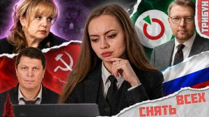 «Яблоко», КПРФ и другие: как относиться к снятию с выборов 2026? | Смотрим и комментируем