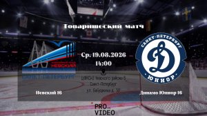 ХК «Невский» 16 - ХК «Динамо Юниор» 16 | 19.08.2026