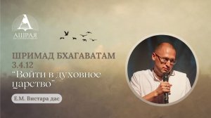 Войти в духовное царство. ШБ 3.4.12. Лектор: Е.М. Вистара дас. 2026.08.18