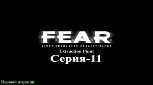 F.E.A.R: Extraction Point [Серия-11]