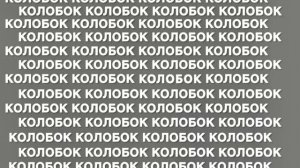 «КОЛОБОК» с отличием в тесте на внимание. Найдите его
