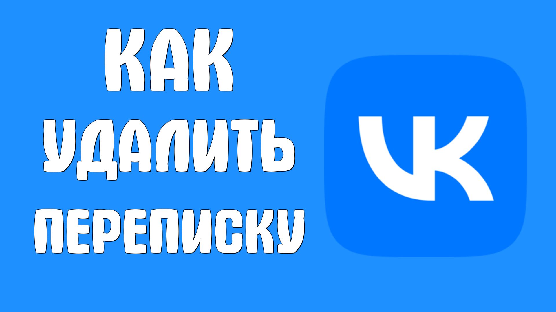 Как удалить переписку в вк