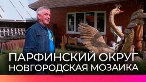 Ремесленник Алексей Устинов из Парфина создаёт сказку своими руками