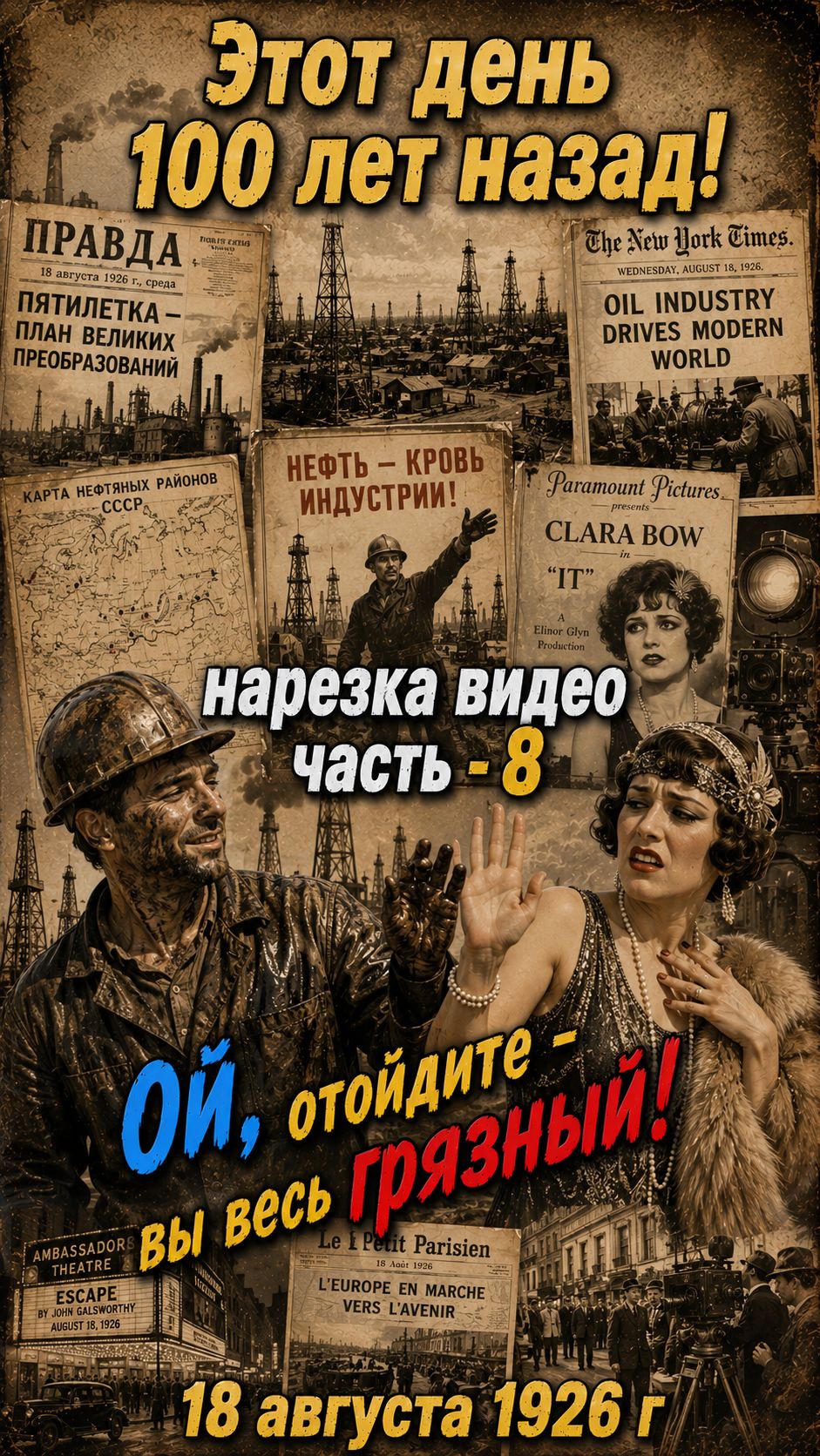 А вы знаете самые невероятные и странные события 1920-х годов? 18/08/1926-8 Этот день 100 лет назад!