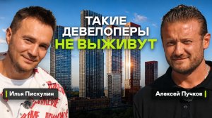2026: треть девелоперов не выживет. Алексей Пучков узнал правду от Ильи Пискулина