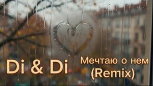 Мечтаю о нем. Remix (Di & Di)