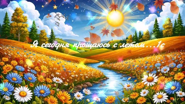 Я сегодня прощаюсь с летом... ВИДЕО ПЕСНЯ В ДУШУ