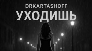 DrKartashOFF_УХОДИШЬ | Официальный клип |