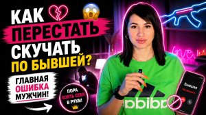 💔 КАК ПЕРЕСТАТЬ СКУЧАТЬ ПО БЫВШЕЙ? 😳 Главная Ошибка Мужчин!