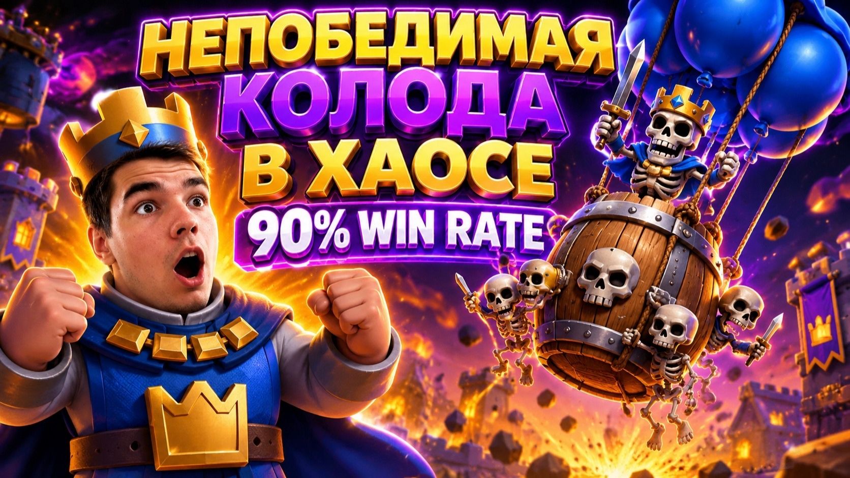ИМБА ДЛЯ РЕЖИМА ХАОС. НЕПОБЕДИМАЯ КОЛОДА! CLASH ROYALE