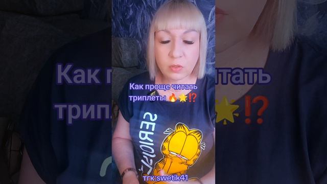 Как проще читать триплеты🌟💥⁉️
Мой тгк:swetik41
Https://t.me/swetik41