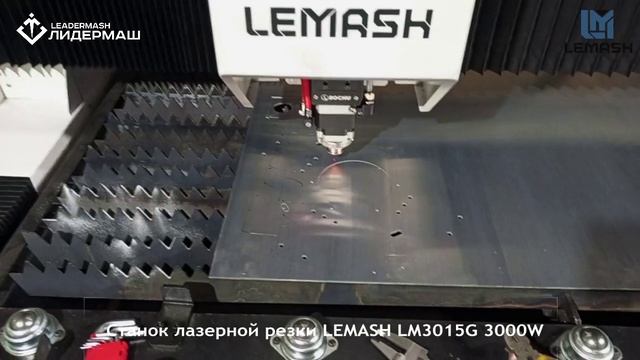 Волоконный лазерный станок LEMASH LM3015G 3000W введен в эксплуатацию