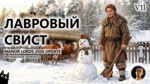 🔥ЛАВРОВЫЙ СВИСТ I №7 I Manor Lords 2026 UPDATE