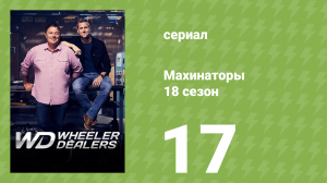 Махинаторы 18 сезон 17 серия (документальный сериал, 2023)