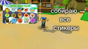 Собираю все стикеры в Super Bear adventure 🐻