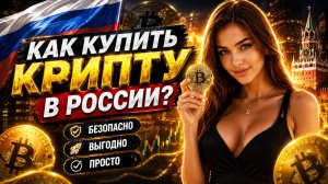 Как безопасно покупать и продавать крипту в РОССИИ в 2026 году? Пошаговая инструкция