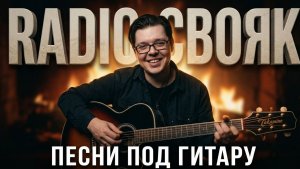RADIO СВОЯК. Песни под гитару.