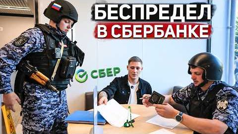 СБЕРБАНК ПО БЕСПРЕДЕЛУ НЕ РАЗБЛОКИРУЕТ КАРТЫ ВЫЗВАЛИ ПОЛИЦЮ И ОФОРМИЛИ СБЕР СОТРУДНИК В ШОКЕ
