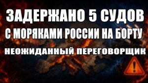 Это случилось.. Неожиданные переговорщики | Швеция задержала 5 судов с российскими моряками.
