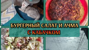18-08-2026 Не выспалась🤦Кто рано встаёт... 😉Съездили на кладбище❤️Бургерный салат и ачма👍Комменты