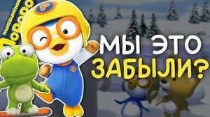 [Дикон] Пороро — куда ОН ПРОПАЛ?