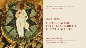 Великая вечерня на русском языке. Преображение Господа нашего Иисуса Христа. 18 августа 2026