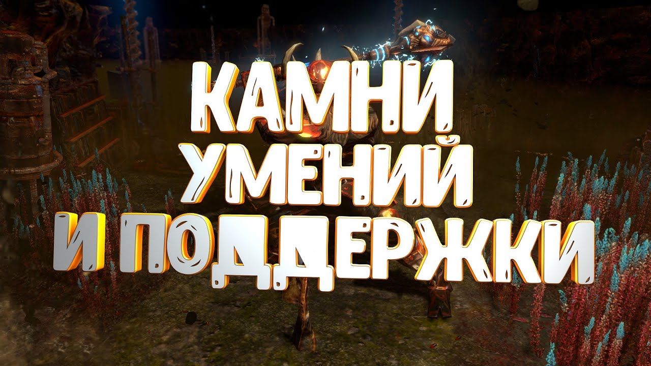[PoE]Path Of Exile Гайд для новичков. Гнёзда✔️Связи✔️Камни✔️
