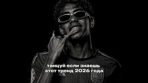 танцуй если знаешь этот тренд