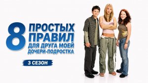 Сериал 8 простых правил для друга моей дочери – 3 сезон 14 серия