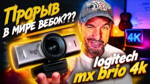 ✅ Сравнение камер logitech mx brio 4k и logitech c920 - дождался.
