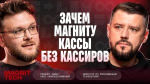 Зачем «Магниту» кассы без кассиров? | ПО ТУ СТОРОНУ №6: Игорь Чечулин & Эдуард Ирышков