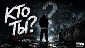 КТО ТЫ? — Grit | Русский Рэп 2026 | Хип-Хоп | Новый Трек