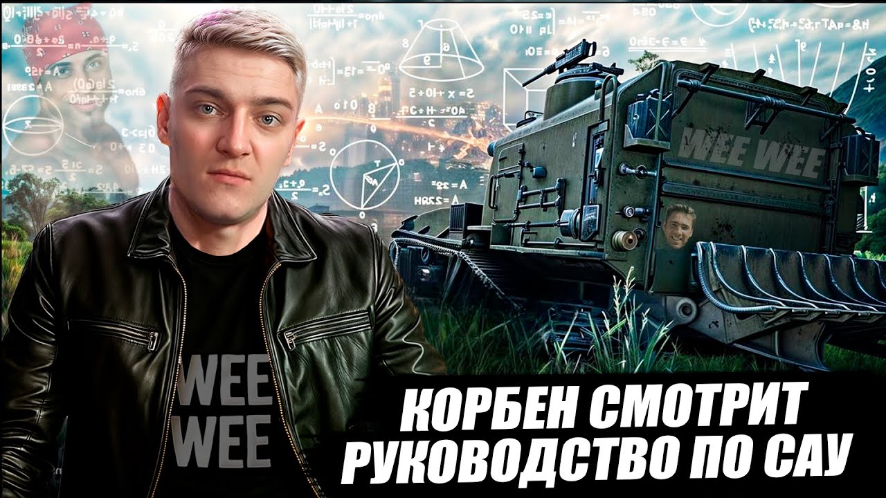 🔥КОРБЕН СМОТРИТ: РУКОВОДСТВО ПО САУ // World Of Tanks🔥