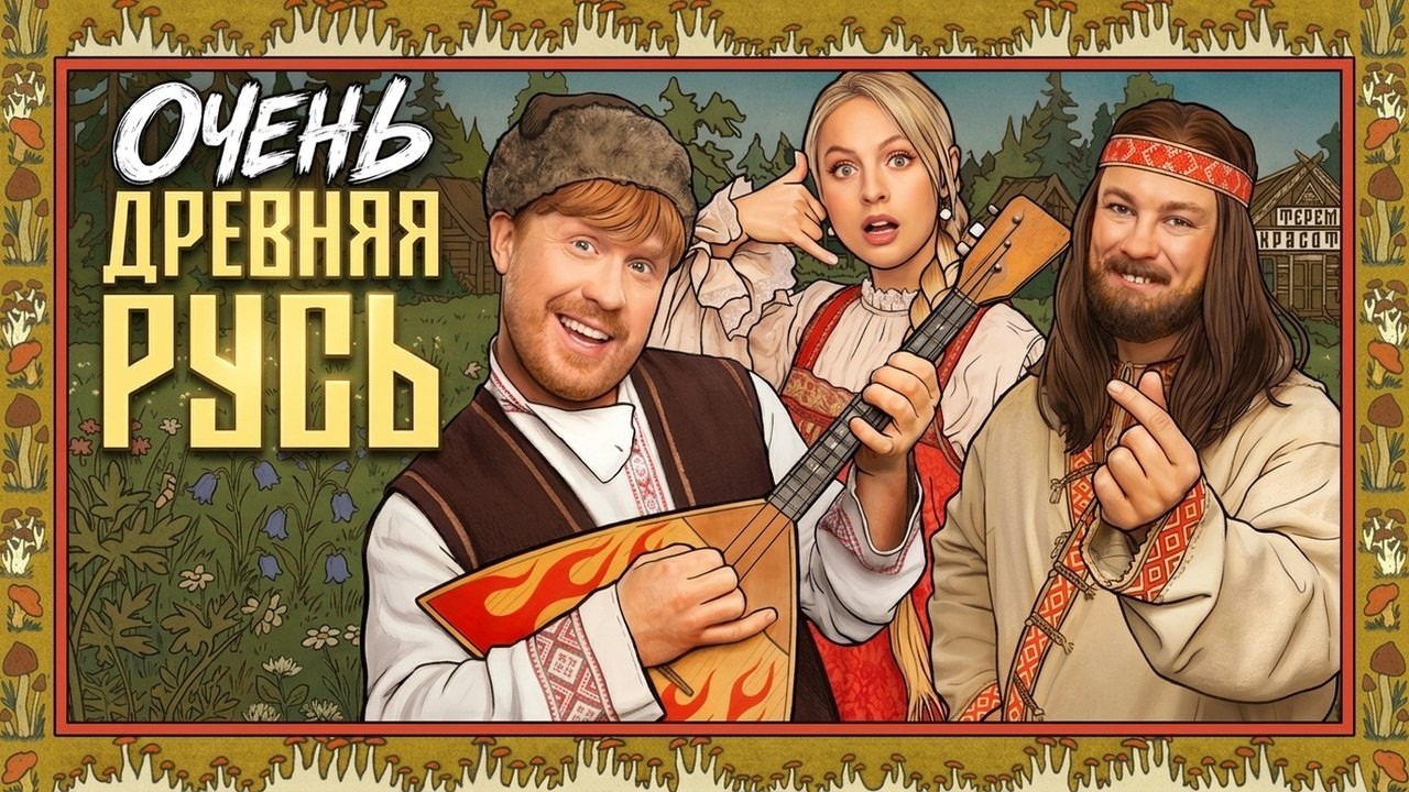 Очень древняя Русь: Серии 1-3 | Премьера