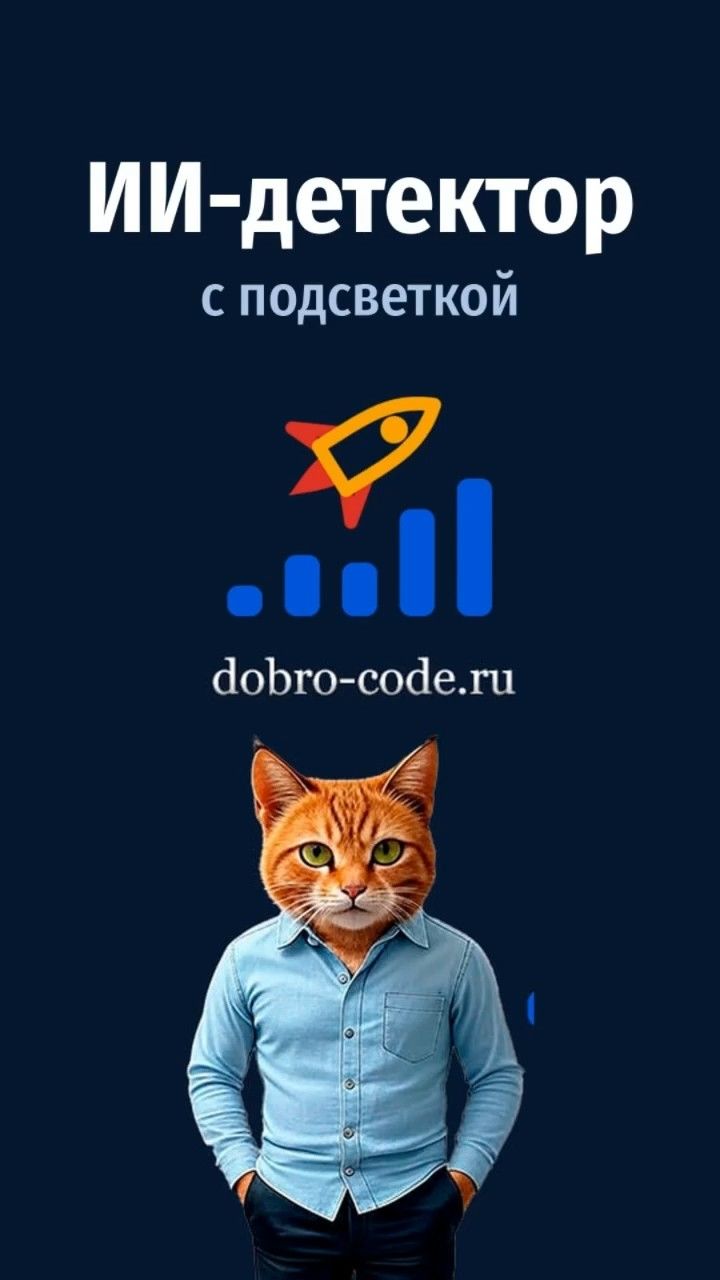ИИ детектор в контент-заводе ДоброКод