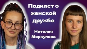 Подкаст о женской дружбе  | Наталья Меркулова
