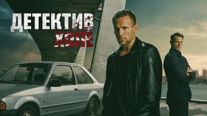 Детектив Холе - 1 сезон 1 серия (сериал 2026) / Jo Nesbo's Detective Hole