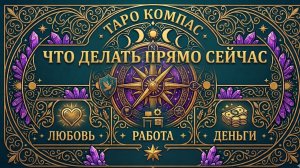 Карты дают совет КАК МНЕ СЕБЯ ВЕСТИ? ЧТО ДЕЛАТЬ?