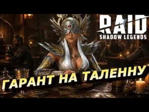 Raid Shadow Legends открываю КАРТЫ СУДЬБЫ