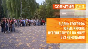 В День географа юные куряне путешествуют по миру без чемоданов