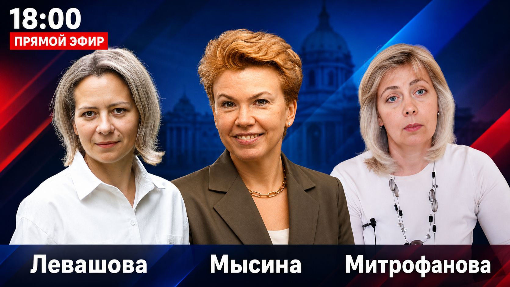 ЛЕВАШОВА МЫСИНА МИТРОФАНОВА | Прямой эфир 19.08.26