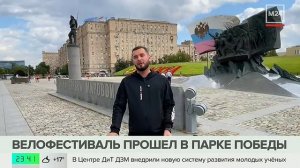 В Парке Победы состоялся велофестиваль «Герои разных эпох»