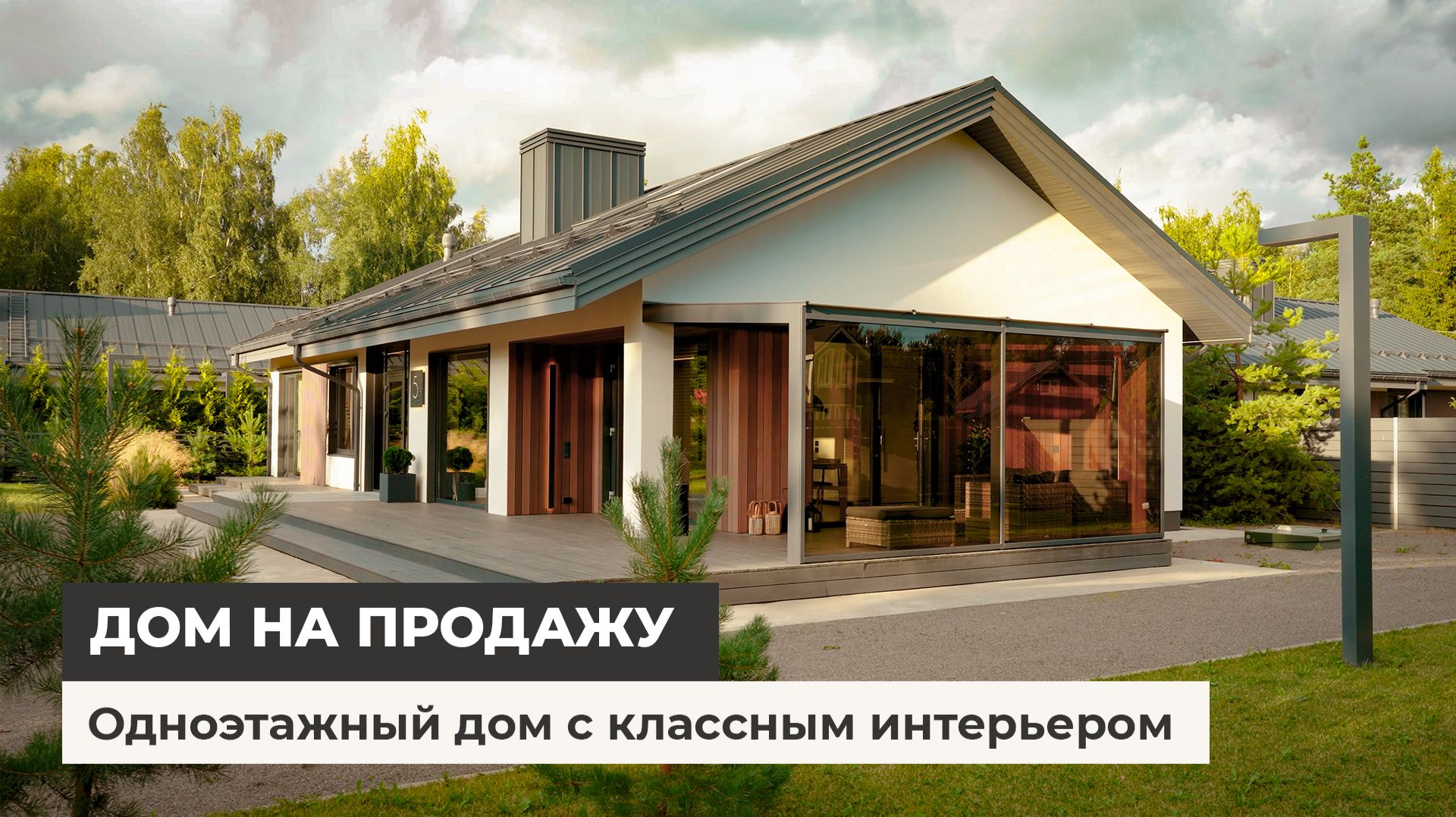 Дом на продажу. Одноэтажный дом 160 м² с современным интерьером
