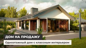 Дом на продажу. Одноэтажный дом 160 м² с современным интерьером