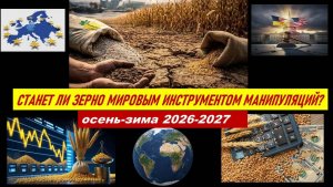 СТАНЕТ ЛИ ЭТОЙ ОСЕНЬЮ ХЛЕБ МИРОВОЙ ПРОБЛЕМОЙ? ТАРО-ПРОГНОЗ