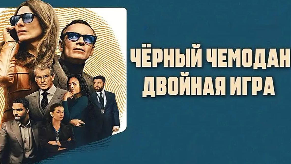 Чёрный чемодан – двойная игра | Black Bag  (2025)